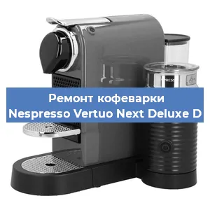 Ремонт кофемашины Nespresso Vertuo Next Deluxe D в Москве